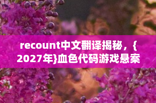 recount中文翻译揭秘图片