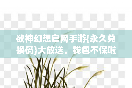 欲神幻想官网手游图片