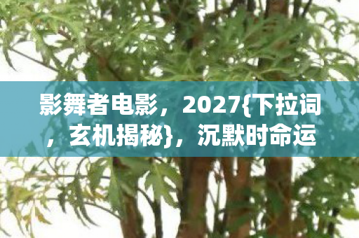 沉默时命运齿轮轰鸣图片