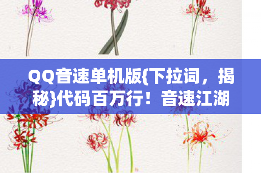 QQ音速单机版图片