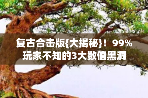 玩家不知的3大数值黑洞图片