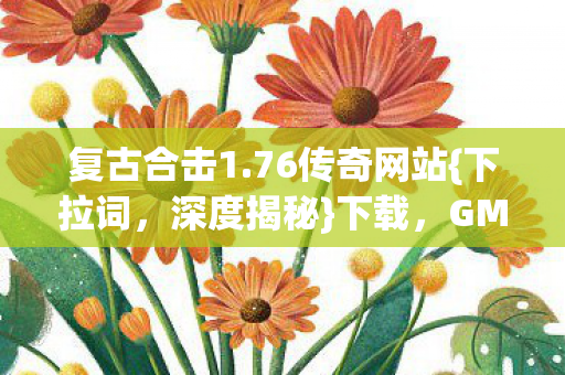 76传奇网站图片