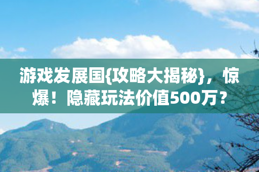 隐藏玩法价值500万图片