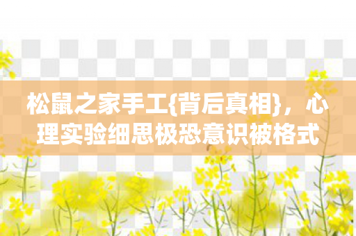 心理实验细思极恐意识被格式化图片