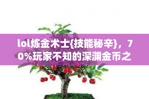玩家不知的深渊金币之谜图片