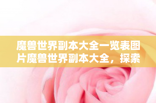 魔兽世界副本大全一览表图片魔兽世界副本大全图片
