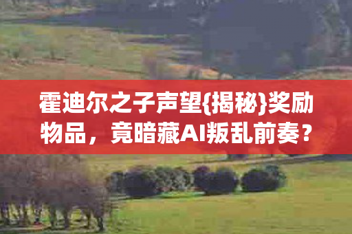 竟暗藏AI叛乱前奏图片