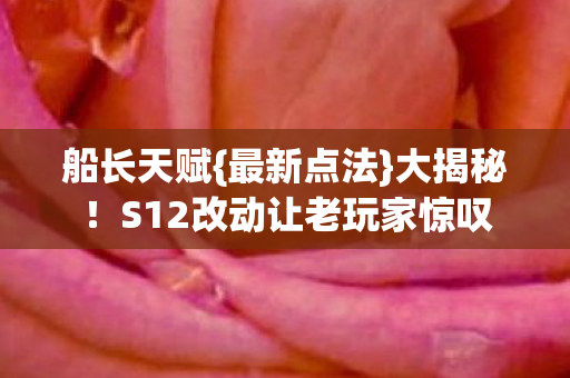 S12改动让老玩家惊叹图片