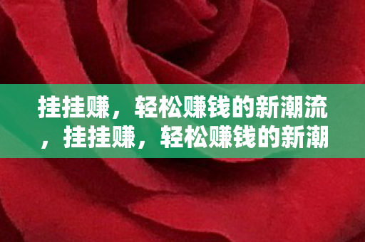 轻松赚钱的新潮流图片