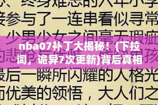 nba07补丁大揭秘图片