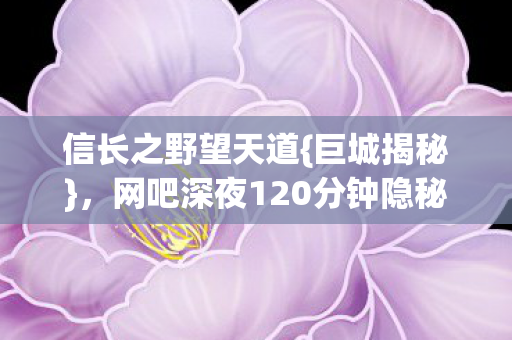 网吧深夜120分钟隐秘独白图片