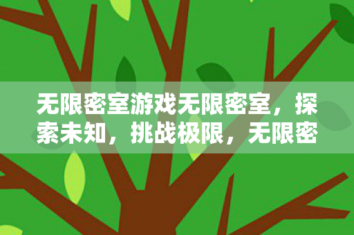 无限密室游戏无限密室图片