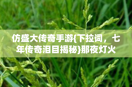 七年传奇泪目揭秘图片