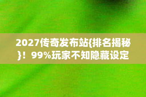2027传奇发布站图片