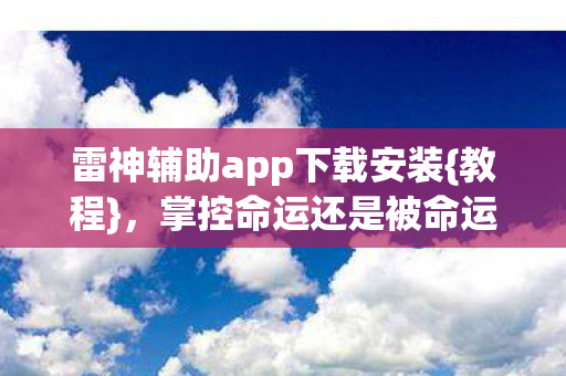 雷神辅助app下载安装图片