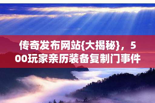 500玩家亲历装备复制门事件图片