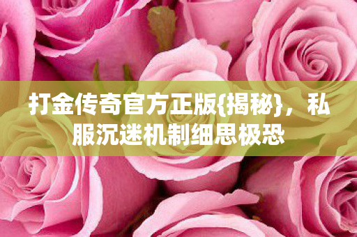 私服沉迷机制细思极恐图片
