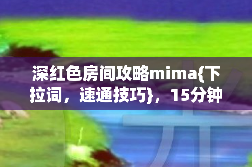 深红色房间攻略mima图片