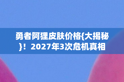 2027年3次危机真相图片