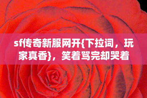 笑着骂完却哭着登录图片