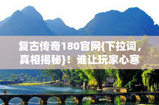复古传奇180官网图片