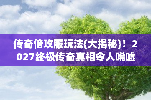 2027终极传奇真相令人唏嘘图片