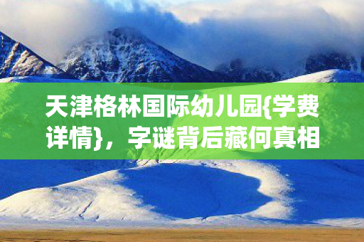 天津格林国际幼儿园图片