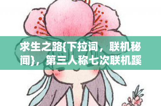 第三人称七次联机蹊跷真相图片