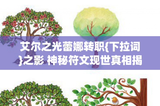 之影 神秘符文现世真相揭秘图片