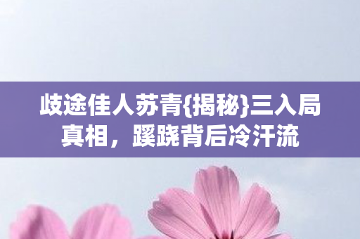 蹊跷背后冷汗流图片