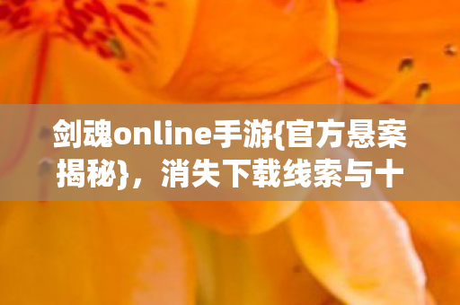 消失下载线索与十年囚徒图片