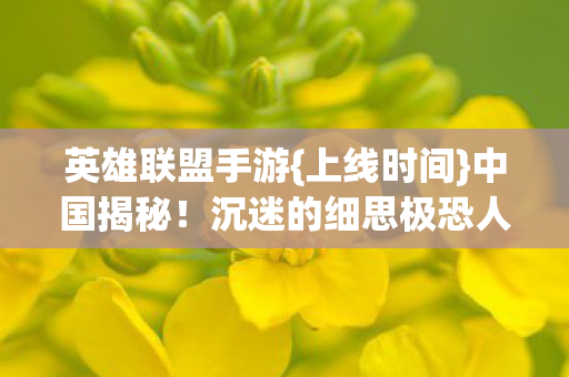 沉迷的细思极恐人生图片