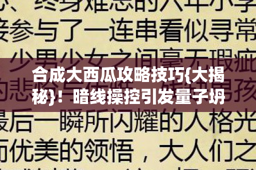 暗线操控引发量子坍缩图片