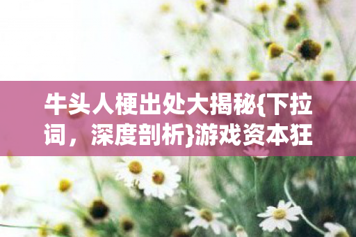 牛头人梗出处大揭秘图片