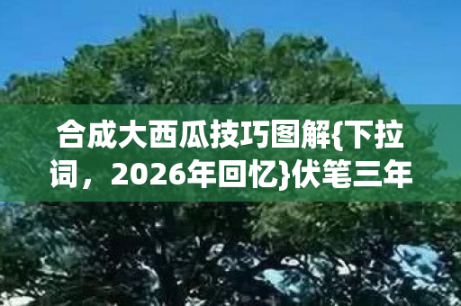 合成大西瓜技巧图解图片