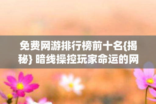 暗线操控玩家命运的网游图片