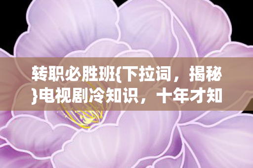 十年才知未真在线图片