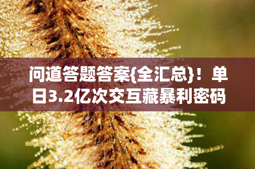 2亿次交互藏暴利密码图片