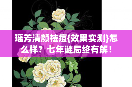 七年谜局终有解图片