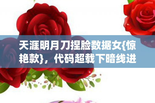 天涯明月刀捏脸数据女图片