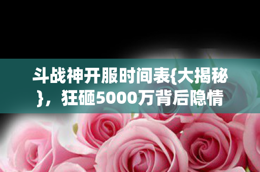 狂砸5000万背后隐情图片