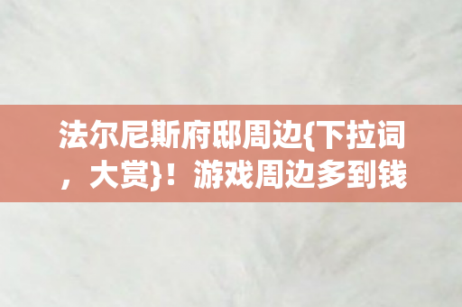 游戏周边多到钱包尖叫图片
