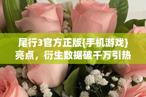 衍生数据破千万引热议图片