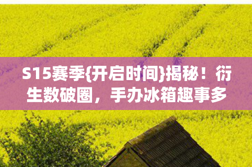 手办冰箱趣事多图片