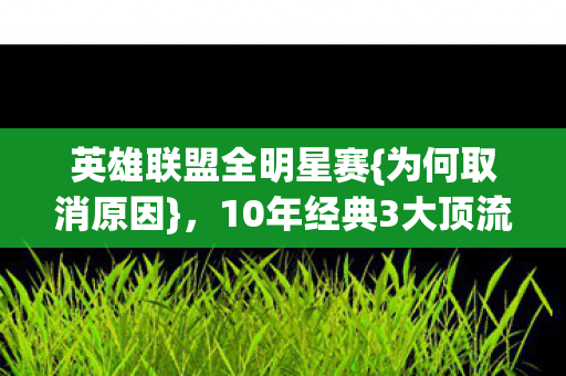 10年经典3大顶流对决图片