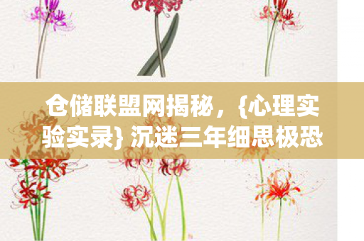 沉迷三年细思极恐图片