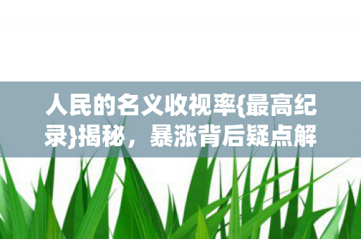人民的名义收视率图片
