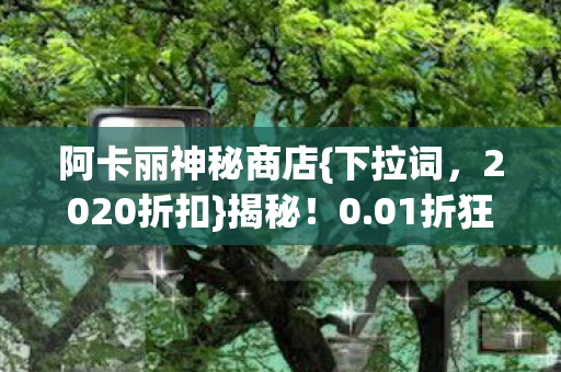 01折狂刷后惊觉陷阱图片