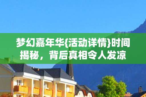 背后真相令人发凉图片