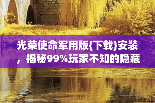 玩家不知的隐藏设定图片